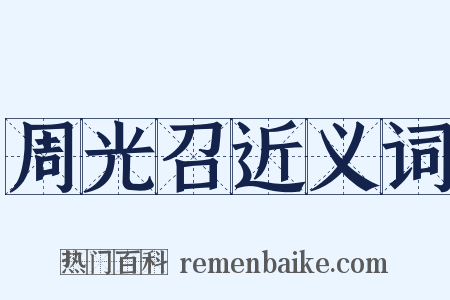 周光召近义词是什么意思的图片